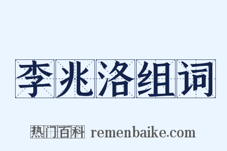 李兆洛组词是什么意思的图片